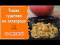 Как вкусно приготовить тыкву на сковороде: тыква тушёная со сметаной, чесноком и соевым соусом