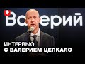 Интервью TUT.BY с Валерием Цепкало: о месте Лукашенко, экономике, ПВТ, Крыме и цвете флага