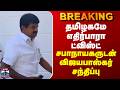 #BREAKING || Vijayabhaskar | AIADMK |தமிழகமே எதிர்பாரா ட்விஸ்ட் - சபாநாயகருடன் விஜயபாஸ்கர் சந்திப்பு