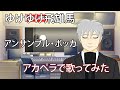 【歌ってみた】ゆけゆけ飛雄馬 - アンサンブル・ボッカ【アカペラ】