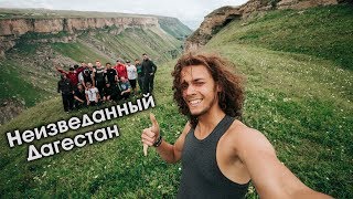 Неизведанный Дагестан. Село Гоор / Гуниб / Хунзах. Стереотипы про Кавказ.