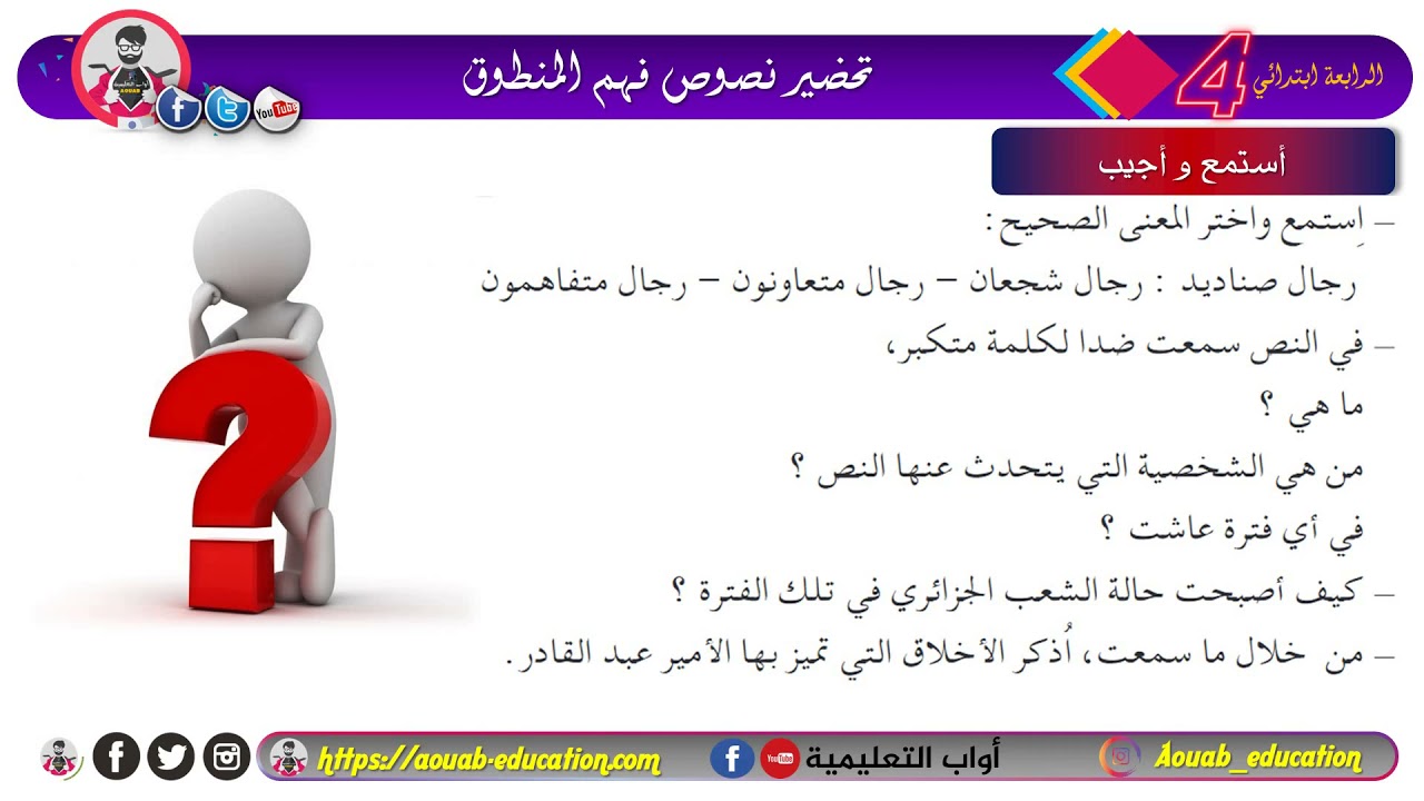 تحضير فهم المنطوق │الأمير عبد القادر │الرابعة ابتدائي
