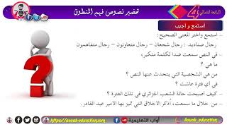 تحضير فهم المنطوق │الأمير عبد القادر │الرابعة ابتدائي
