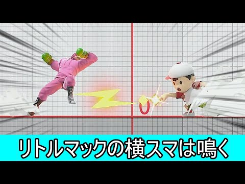 誰も気づいていないリトルマックの横スマにPKファイアーを合わせると大喘ぎするクソムーブ紹介【スマブラSP】