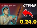 🎮 СТРИМ СТЕНДОФФ 2 ▶ СТАНДОФФ 2 | ОБНОВА 0.24.0 | STANDOFF 2 | РАЗДАЧА ГОЛДЫ ▶ ВЕЛЯ⭐ТИК ТАК⭐ХОЛДИК