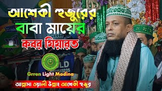 আশেকী হুজুরের বাবা মায়ের কবর যিয়ারত | ওয়ালী উল্লাহ আশেকী | Walimullah Asheki | 2024 |