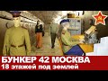 Бункер 42. Подземный бункер, 18 этажей под землей. Некогда засекреченный военный объект СССР.