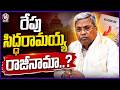 Congress CM Siddaramaiah Set To Resign Tomorrow..? | V6 News