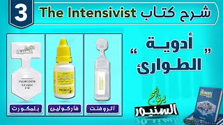 الفرق بين الأتروفنت والفاركولين والبلمكورت واستخداماتهم  Atrovent, Farcolin, Pulmicort