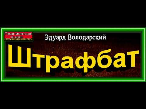 Аудиокниги штрафбат слушать онлайн