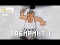 Лабиринт-1 (1990 год) мультфильм