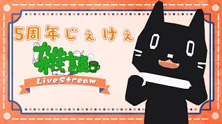 【雑談】今日で5周年！たちまち雑談する広島おじ猫【猫ぶくろん/Vtuber】