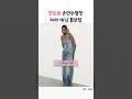 한소희 손민수템인 자라 데님 튜브탑 #shorts