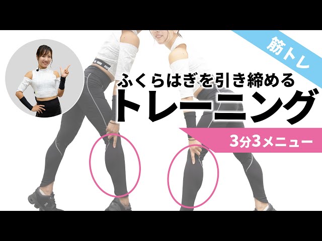 毎日3分】ふくらはぎを引き締めるトレーニング【むくみ解消や