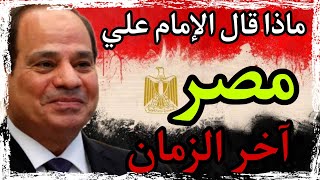 ماذا قال الامام علي عن مصر في آخر الزمان تنبؤات الجفر الأعظم ظهور صاحب مصر وخروج المهدي المنتظر