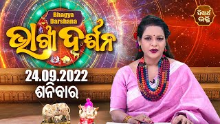 AJIRA BHAGYA DARSHANA | 24 SEP 2022 | Todays Horoscope | Pragyan Tripathy | Sidharth Bhakti Channel