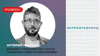 Спикер: Артемий Лебедев на 5-м Всероссийском Форуме СТРОИТЬ ИЖС