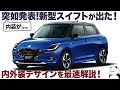 スズキ スイフト がフルモデル！ これは...〇〇です。先行公開された内外装デザインを車好きデザイナーが分かりやすく解説！ [ SUZUKI Swift Concept ]