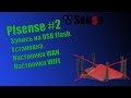 pFsense #2 - Запись на USB, Установка, первые настройки и WI-FI.
