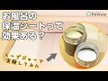 お風呂専用保温シートvs.100均の保温シート「保温効果」「見た目」を実験でチェック！