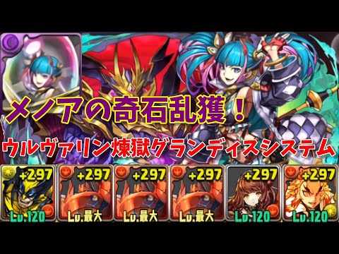 ウルヴァリン煉獄グランディスシステムでメノアの奇石を乱獲 裏修羅の幻界が超サクサク快適に回れるぞ パズドラ Youtube ウルヴァリン煉獄グランディスシステムでメノアの奇石を乱獲 裏修羅の幻界が超サクサク快適に回れるぞ パズドラ Youtube
