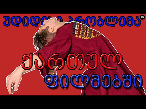 რატომ არ მოგწონს ქართული თანამედროვე ფილმები?