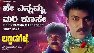 He Ennamma Mari Koose Video Song Hd Bannada Gejje Kannada Movie Ravichandran,Amala Hamsalekha