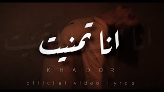 خضور - أنا تمنيت | Khador - Ana Tmnit (Official Music Video)
