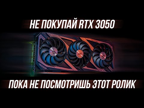 НЕ ПОКУПАЙ RTX 3050 ДАЖЕ ПОД ДУЛОМ АВТОМАТА