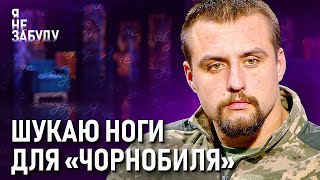 Шукаю ноги для "Чорнобиля" | Я не забуду