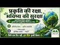 प्रकृति की रक्षा, भविष्य की सुरक्षा | पृथ्वी दिवस विशेष कार्यक्रम | कुमाऊँ वाणी 90.4 MHz