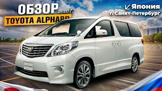 ОБЗОР TOYOTA ALPHARD 2010г / ЯПОНСКИЙ МИНИВЭН / САНКТ - ПЕТЕРБУРГ