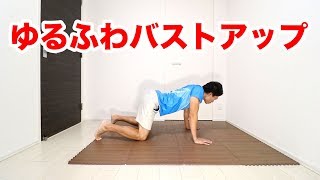 ゆるふわバストライン！1分間最強メリハリバストアップ！
