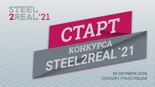 Конкурс Steel2Real`21