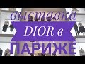 Выставка Dior в Париже - Кутюрье мечты