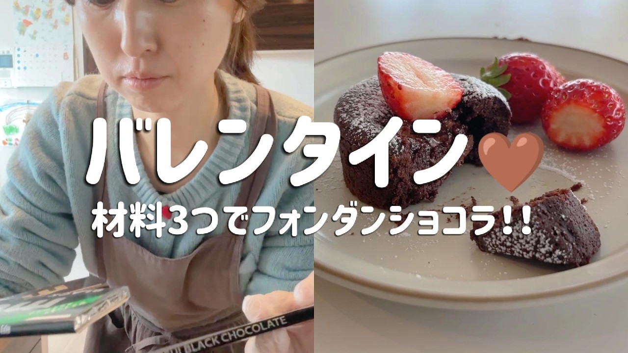 【バレンタイン🩷】材料3つで簡単フォンダンショコラ！