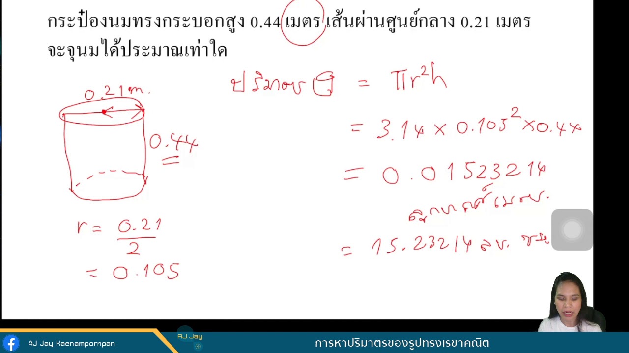 คํานวนปริมาตรทรงกระบอก  2022 Update  การหาปริมาตร