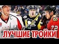 NHL 18 - НОВЫЙ ПРОЕКТ - ЛУЧШИЕ ТРОЙКИ