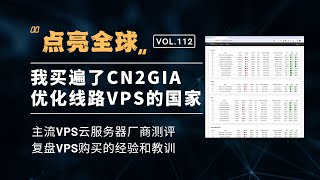 我买遍了有CN2GIA优化线路VPS的国家，点亮全球！