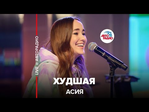 Асия - Худшая