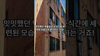 “벽돌집 → 새집 변신” 스타코 마감, 단열·방수 한 번에! #노블스톤 #외관인테리어 #벽체보수  #외벽방수 #미장스톤