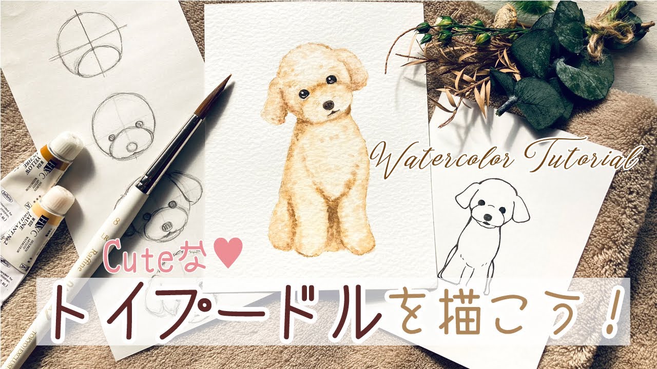 トイプードルの描き方 簡単なペン画と水彩イラスト How To Draw A Toy Poodle Youtube