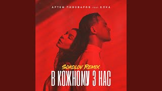В Кожному З Нас (Sokolov Remix)