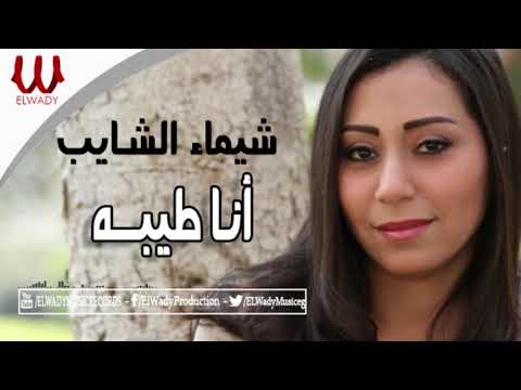 شيماء الشايب انا طيبه