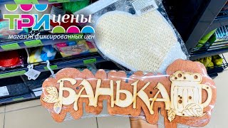 Три цены Беларусь🏠 новинки ✏️канцтовары 🧽 все для бани