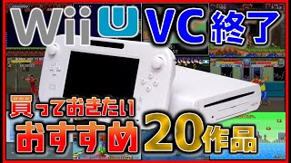 Wiiu Vc終了前に買っておきたい おすすめ作品 Youtube