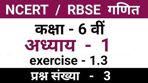 ncert class 6 maths chapter 1 exercise 1.3 question 3 | class 6 math chapter 1.3 question 3 | maths