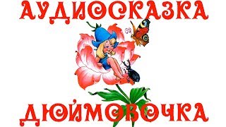 🎵Слушать Аудиосказку Дюймовочка на Ночь💤 для Детей👶