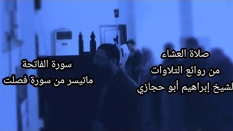 روائع التلاوات من صلاة العشاء || الشيخ إبراهيم أبو حجازي 