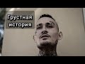 Моргенштерн рассказал грустную историю